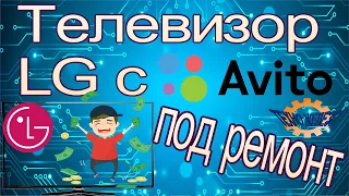 Ремонт телевизор LG купленного на авито для восстановления и перепродажи