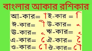 বাংলার আকার রশিকার #স্বরবর্ণ  | বাংলা বর্ণমালা | অ আ ই ঈ | ক খ গ ঘ | আমটি আমি খাব পেড়ে | play now..