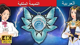 التميمةُ الملكية | The Royal Amulet in Arabic | حكايات عربية I @ArabianFairyTales