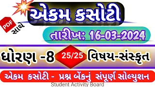 Std 8 sanskrit ekam kasoti 16/3 / 24 | std 8 sanskrit ekam kasoti solution March 2024 | ધોરણ 8