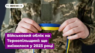 Військовий облік на Тернопільщині: що змінилося у 2023 році