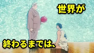 Mitsui, "I will never forget my basketball dream"（世界が終わるまでは）| Slam Dunk Story-driven MAD 🏀