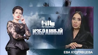 ИЗБРАННЫЙ: “Сексолог Ева Кудрявцева в гостях у Карины Сарсеновой”