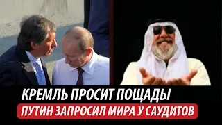 Кремль просит пощады. Путин запросил мира у саудитов