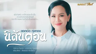 นิลันดอน- ดอกอ้อ ทุ่งทอง