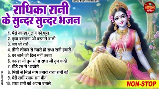 2024 आते ही छा गये ये भजन : राधा रानी के अनमोल भजन : Radha Rani Ji Ke Bhajan : Radha Rani Bhajan