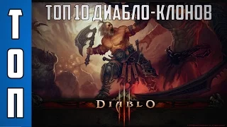 ТОП 10 Диабло-клонов