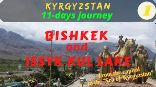BISHKEK and ISSYK KUL LAKE / Kyrgyzstan: 11-days trip (吉尔吉斯坦）