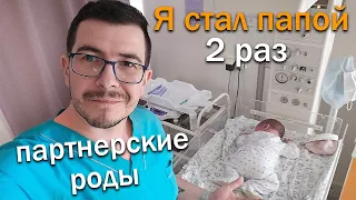 Я стал папой 2 раз! Партнерские роды - Влог