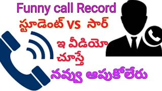 Funny call record student vs college sir ¦¦ telugu funny call recordings