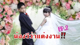 ห๊ะ‼️ น้องวีว่า แต่งงาน My Sister Married EP.2 | น้องวีว่า พี่วาวาว