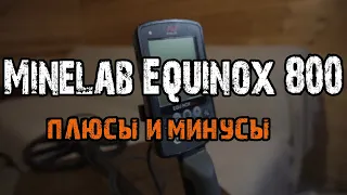 Плюсы и Минусы EQUINOX 800 Честный отзыв