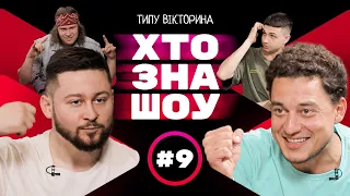 Клятий Раціоналіст, Євген Синельников, Сергій Чирков та Сашко Сас на Хто Зна Шоу. Старий випуск.