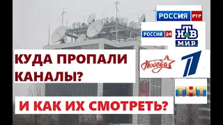 Пропали российские каналы. Почему? Как смотреть?