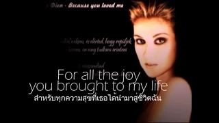 เพลงสากลแปลไทย #113# Because You Loved Me - Celine Dion (Lyrics&Thaisub) ♪♫♫ ♥