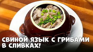 Нежный свиной язык с грибами в сливках! Ароматное горячее блюдо!