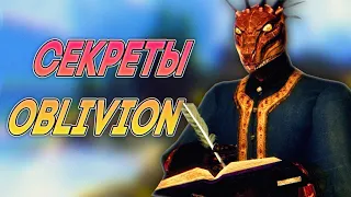 The Elder Scrolls IV: Oblivion - Секреты и Тайны | Лайфхаки Обливион