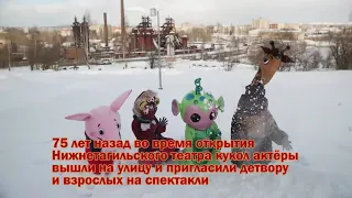 Нижнетагильский театр кукол запустил интерактивный шоу-проект «Куклы в городе»
