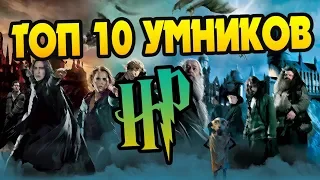 Кто Самый Умный из Гарри Поттера? ТОП 10 🏆