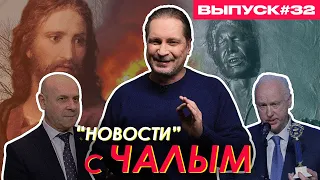 Дефляция чиновников, силовики-правозащитники, "за нами БОГ" / «Новости» с Чалым #32