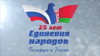 25 лет празднику единения народов Беларуси и России