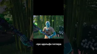 говорят про адольфа гитлера #фортнайт #fortnite #мем #мемы #мемы2023