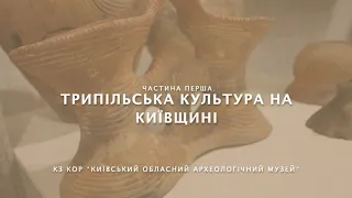 Трипільська культура на Київщині