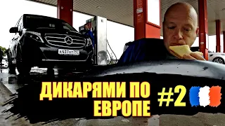 Дикарями по Европе #2 : Привет, Франция. А ГДЕ ВСЕ? [4K]