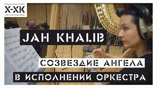 Проект Хип-Хоп Классика: Jah Khalib - Созвездие ангела (Orchestral cover)