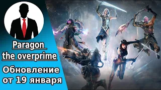 PARAGON THE OVERPRIME ОБНОВЛЕНИЕ ОТ 19 ЯНВАРЯ 2023 - НОВЫЙ ГЕРОЙ ВУКОНГ - КАКИЕ ИЗМЕНЕНИЯ?