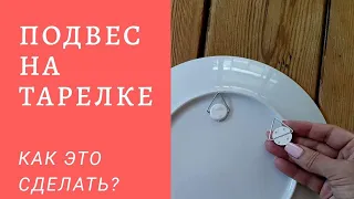 Новичкам! Как приклеить петельку на тарелку?