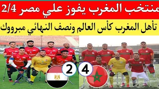 منتخب المغرب لمبتوري الأطراف يتأهل الي نصف النهائي والي كأس العالم بعد الفوز علي مصر 2/4