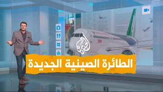 شبكات | طائرة صينية محلية الصنع تنافس بوينغ وإيرباص