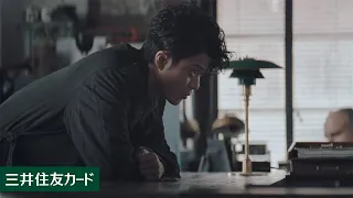 【TVCM】「Thinking Man」篇  財布の中 ＜60秒＞【三井住友カード公式】