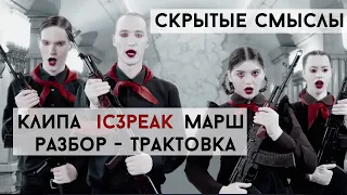 Cкрытые cмыслы клипа IC3PEAK - Марш | Разбор