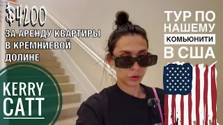 Апартаменты в Кремниевой долине / Обзор нашего комьюнити / что входит в арендую плату?