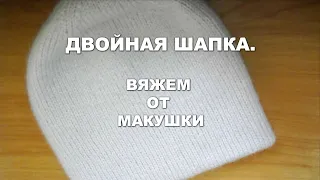 Двойная шапка, вяжем  от макушки.