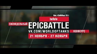 Еженедельный конкурс "Epic Battle" - 21.11.16-27.11.16 (hellste / Bat.-Châtillon 25 t)