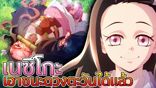 จะเกิดอะไรขึ้น? เมื่อ เนซึโกะ เอาชนะแสงอาทิตย์ได้แล้ว  | #Animegine