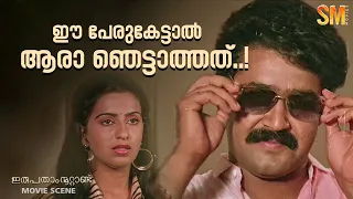 "സാറിന്റെ പേര് പറഞ്ഞില്ല....😳😳😳! | Irupatham Noottandu | Mohanlal