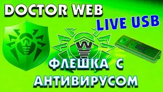 Doctor Web LiveUSB создание загрузочной флешки