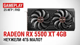 Radeon RX 5500 XT 4GB в 25 актуальных играх при Full HD: Неужели 4 ГБ мало?