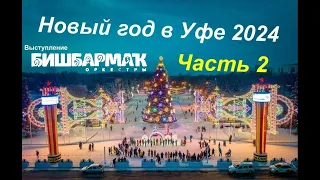 Новый Год в Уфе 2024 Концерт оркестра "БИШБАРМАК".