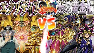 【#遊戯王】古の仲間よ集え！これが”エクゾディア”の真の力じゃ…！『エクゾディア』vs『光の黄金櫃』【#爆アド】