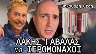 ΛΑΚΗΣ ΓΑΒΑΛΑΣ vs ΙΕΡΟΜΟΝΑΧΟΙ: Ξεκάθαρη θέση - Μπογδάνος ευθέως