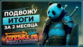 Подвожу итоги за 2 МЕСЯЦА - COMEBACK 1.4.6 X - Perfect World