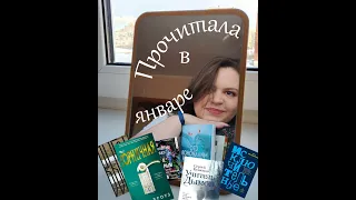 ПРОЧИТАННОЕ и ПРОСЛУШАННОЕ января 📚