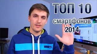 ТОП 10 Лучших Смартфонов 2014