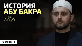 История Абу Бакра (да будет доволен им Аллах) (урок 1) | Али Султанов