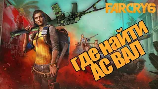 ФАРКРАЙ 6 Где найти АС ВАЛ/ФАРКРАЙ 6 АС ВАЛ/ Где найти АС ВАЛ в игре Far Cry 6!!!